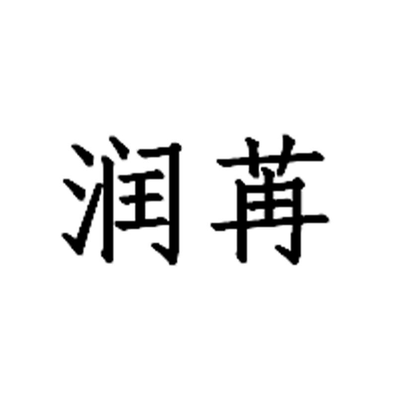 润苒
