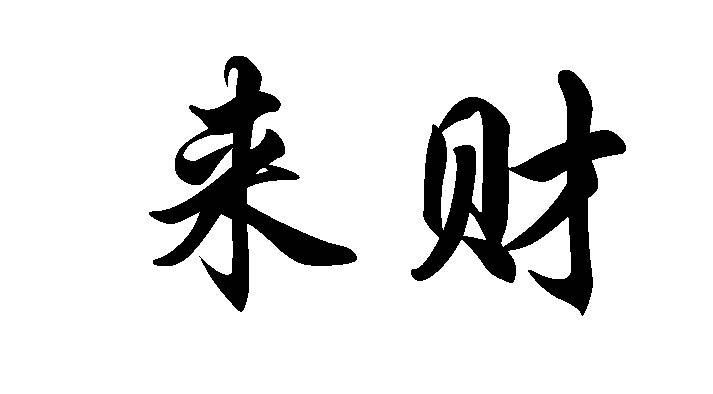 来财