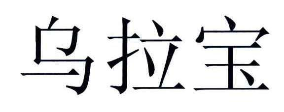 乌拉宝
