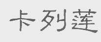 卡列莲