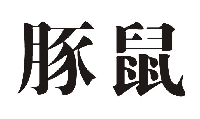 豚鼠