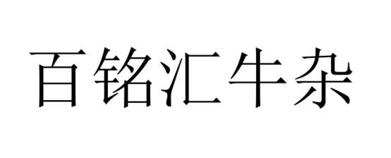 百铭汇牛杂