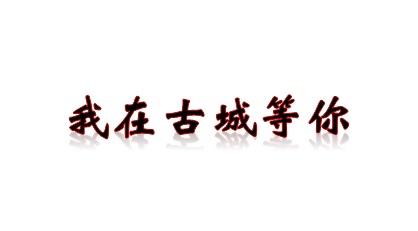 我在古城等你