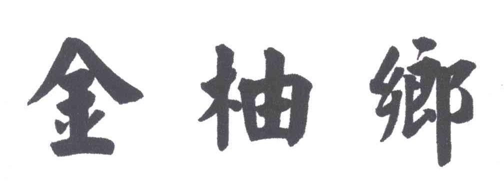 金柚乡