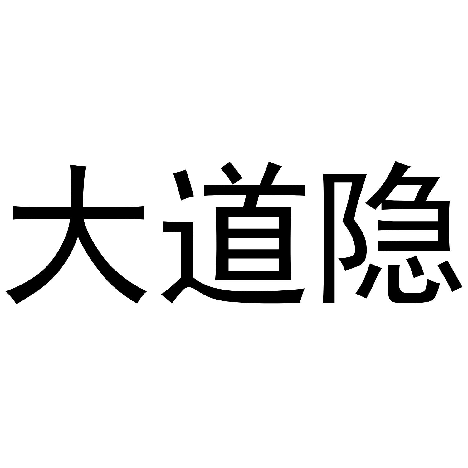 大道隐