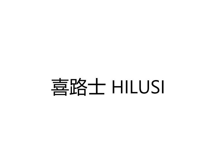 喜路士 HILUSI