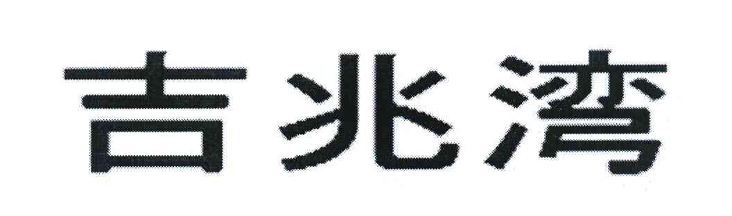 吉兆湾
