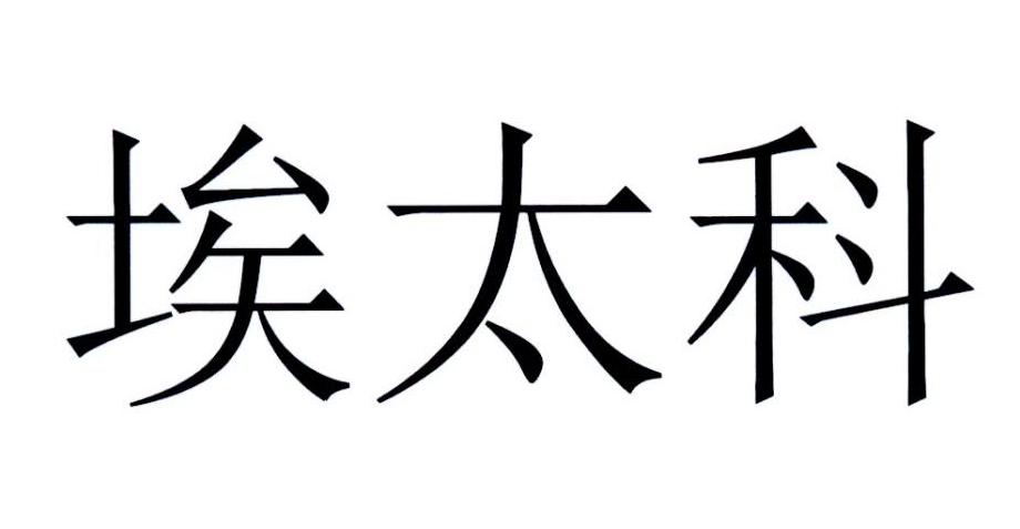 埃太科