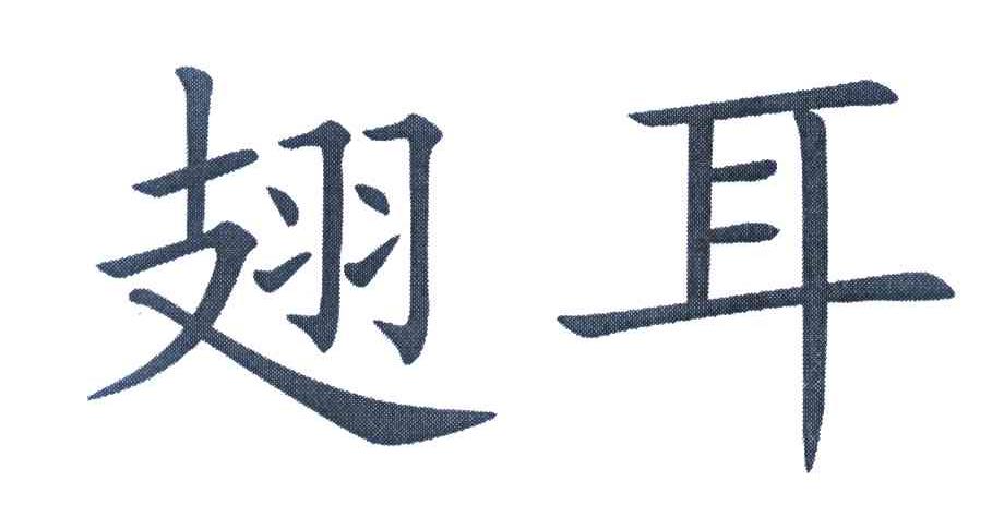翅耳