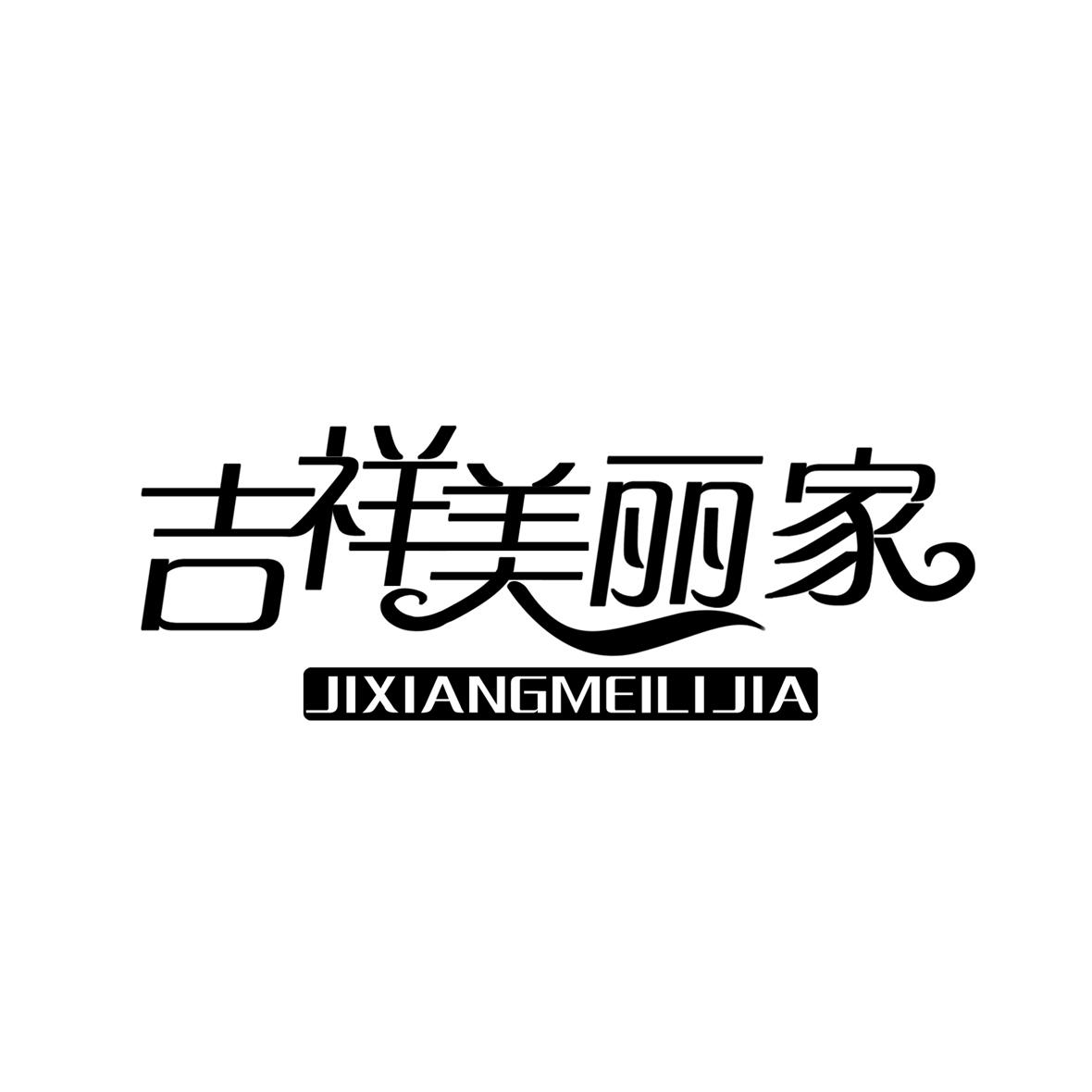 吉祥美丽家