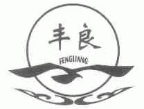 丰良