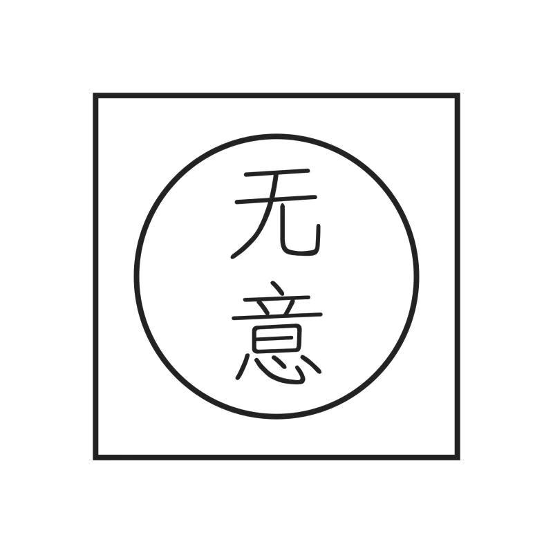 无意