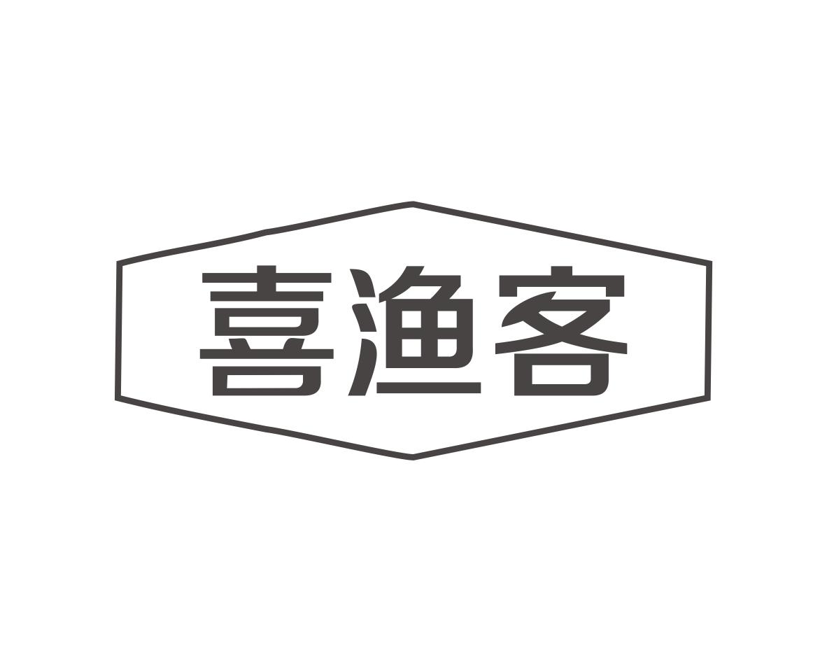 喜渔客