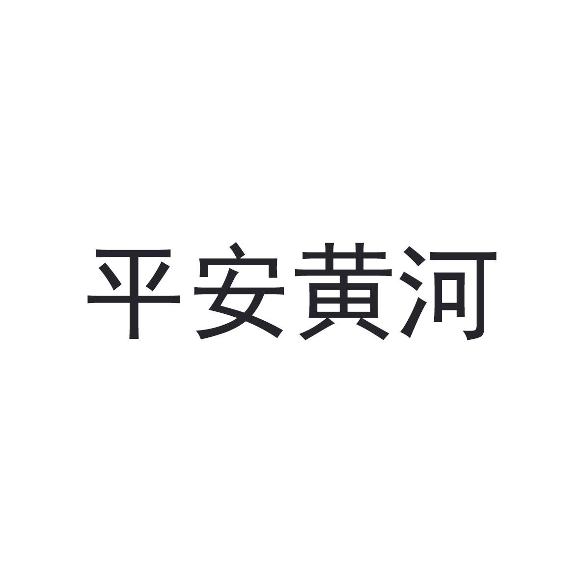 平安黄河