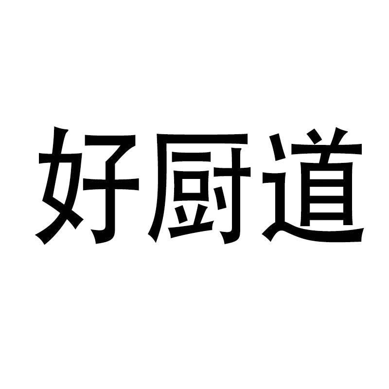 好厨道