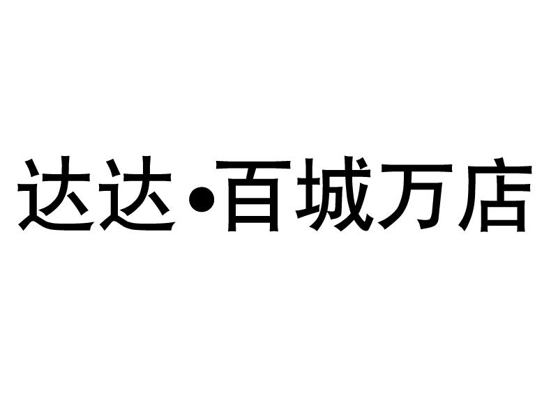 达达&middot;百城万店