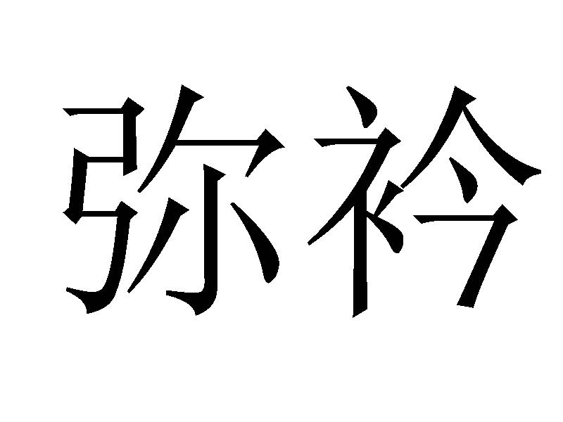 弥衿