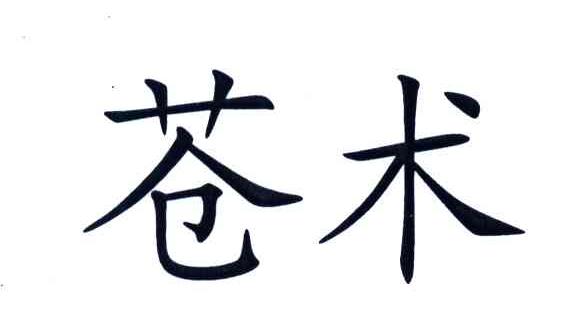 苍术