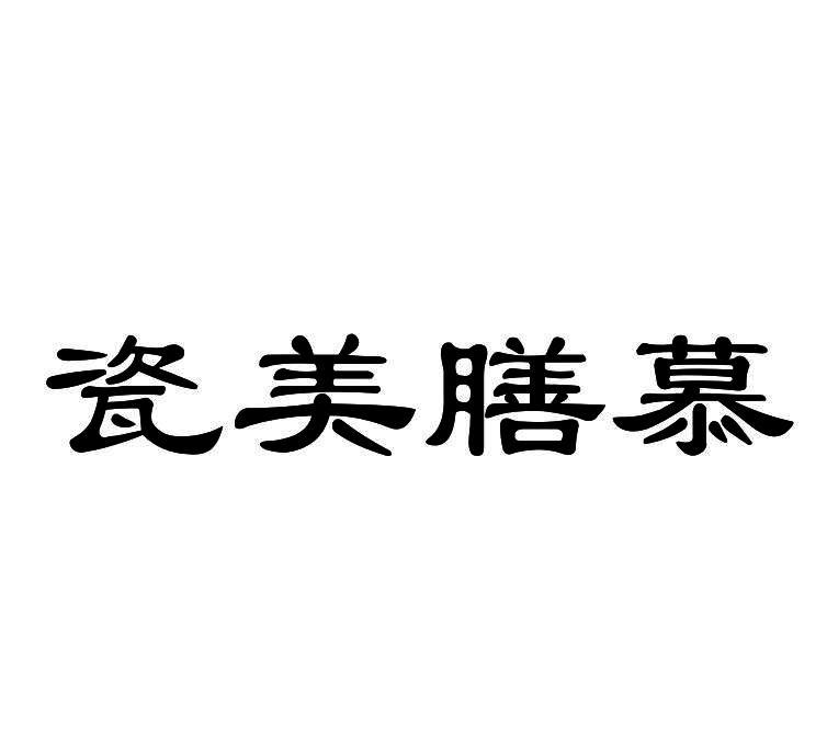 瓷美膳慕