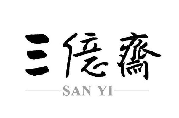 三亿斋