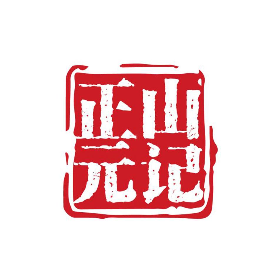 正山元记