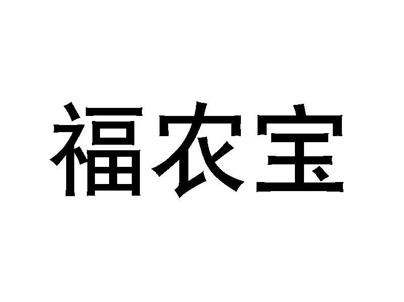 福农宝