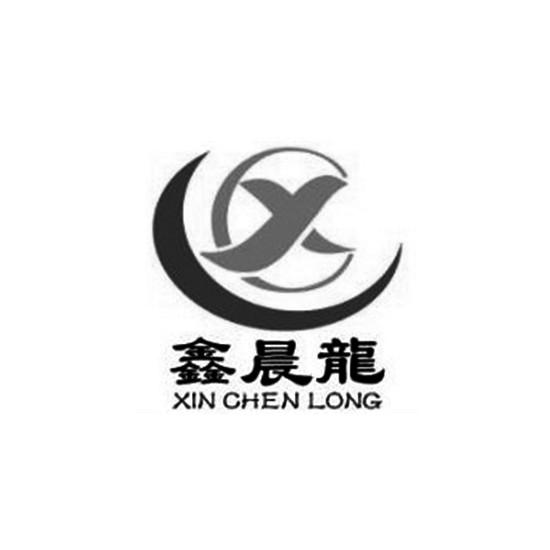 鑫晨龙