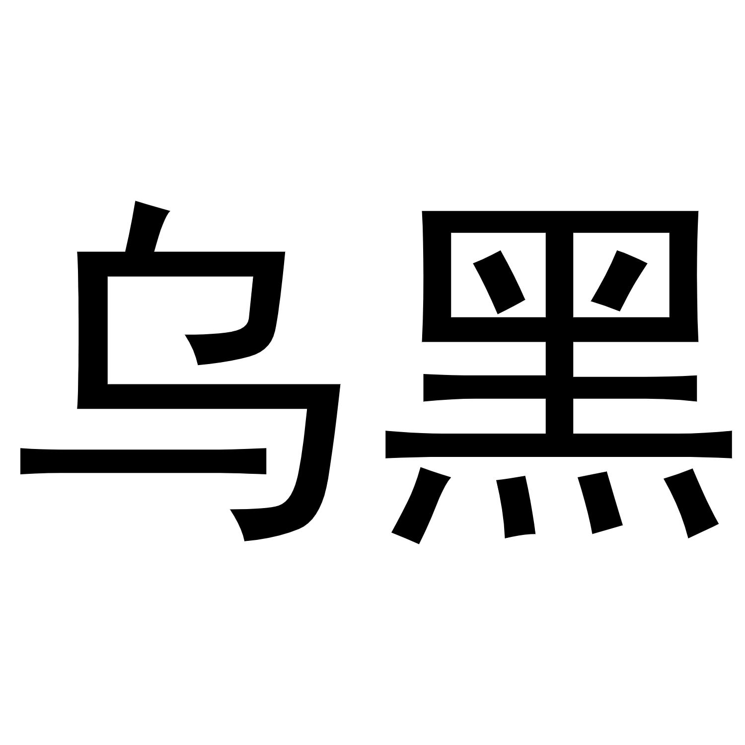 乌黑