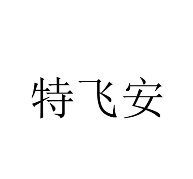 特飞安