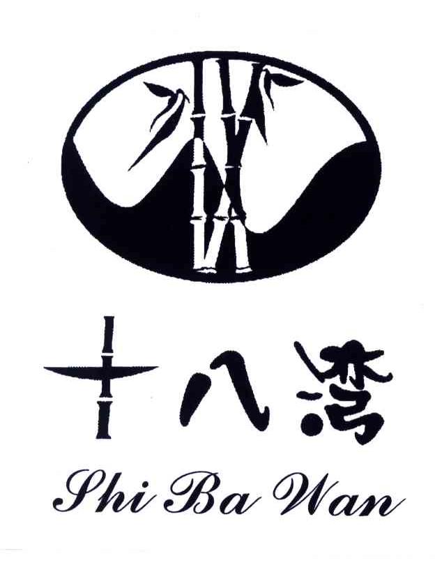 十八湾