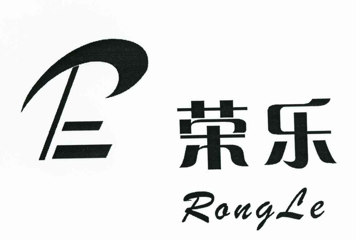 荣乐