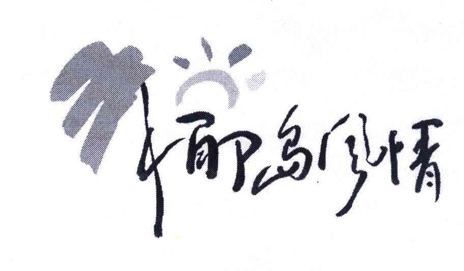 椰岛风情