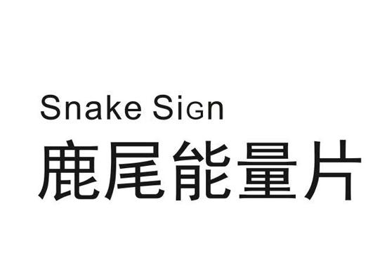 鹿尾能量片 SNAKE SIGN