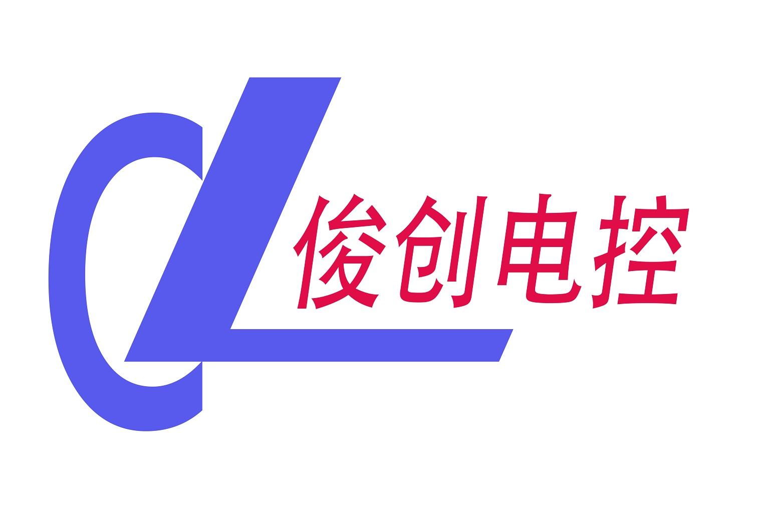 CL 俊创电控