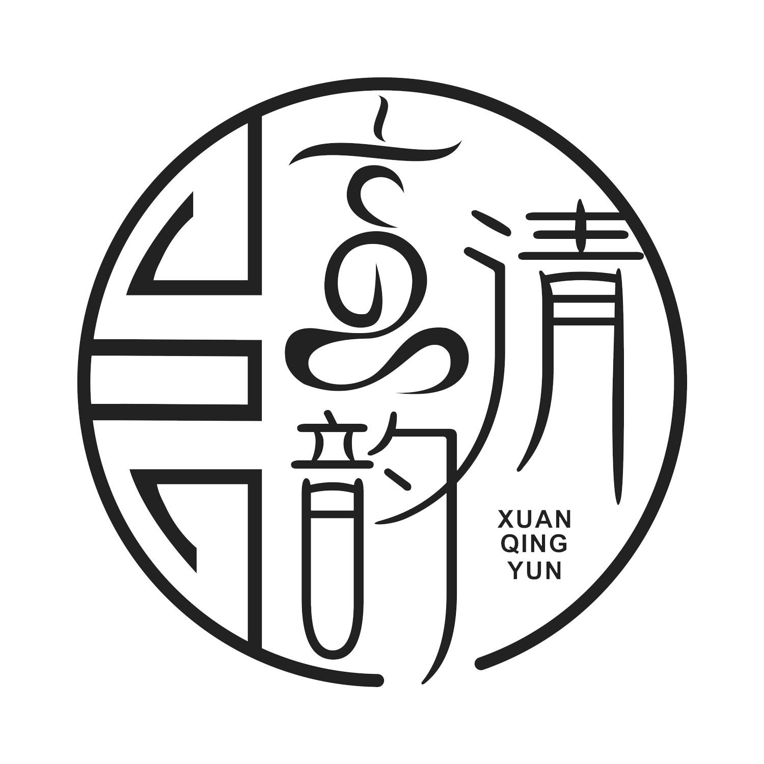 清韵 XUAN QING YUN