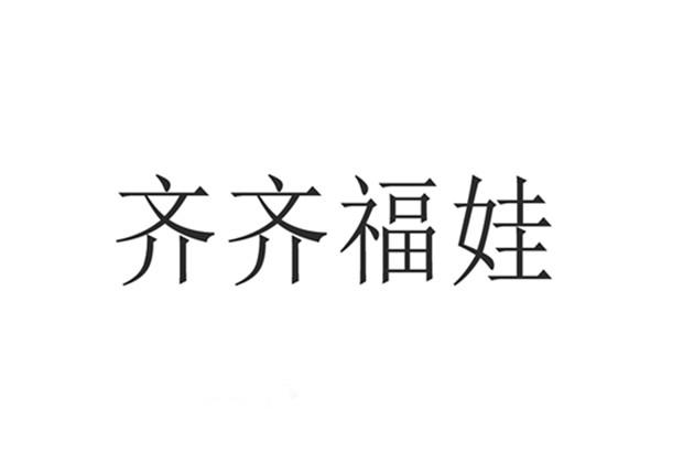 齐齐福娃