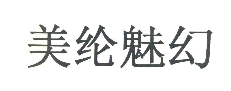 美纶魅幻
