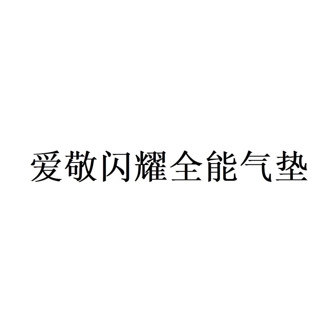 爱敬闪耀全能气垫