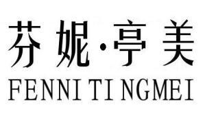 芬妮&middot;亭美