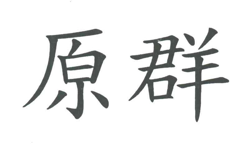 原群