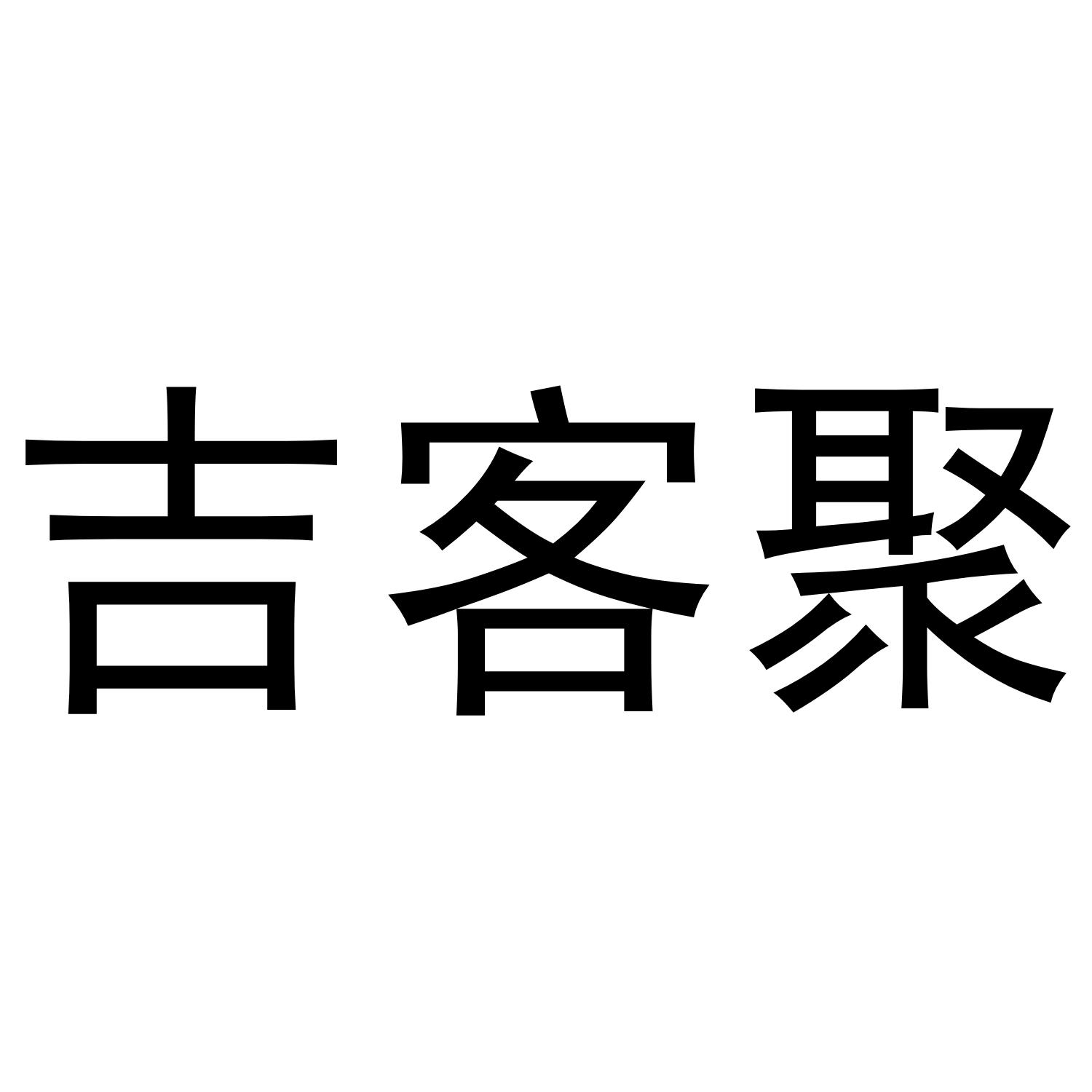 吉客聚