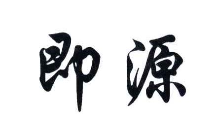 即源