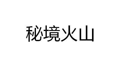 秘境火山
