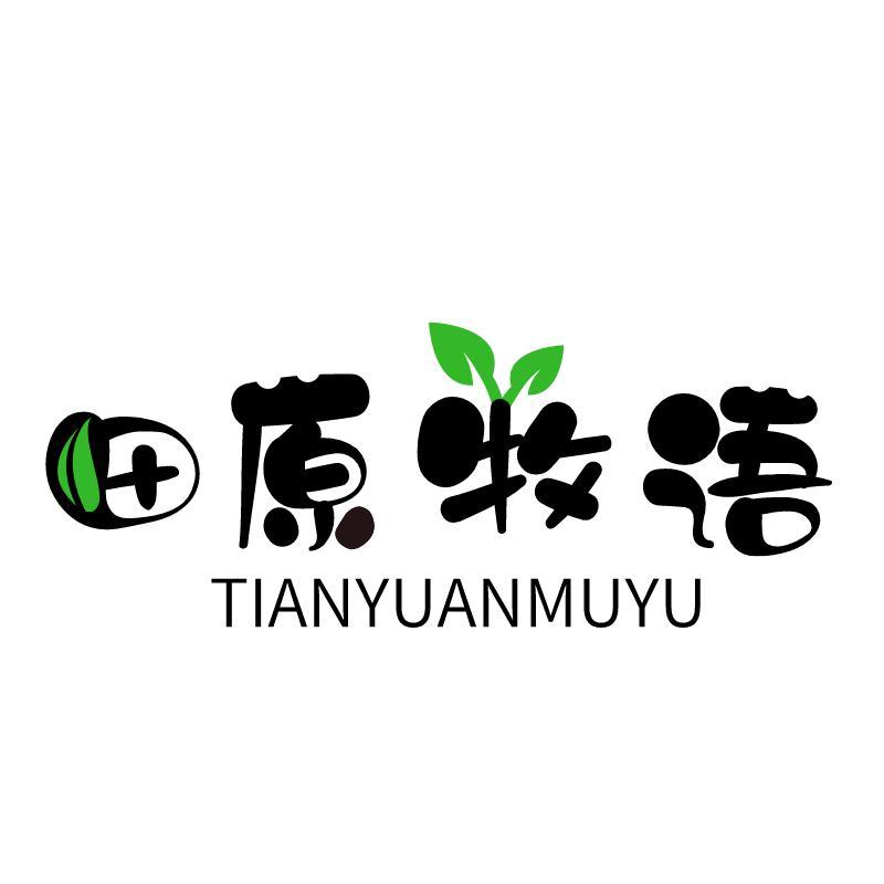 田原牧语