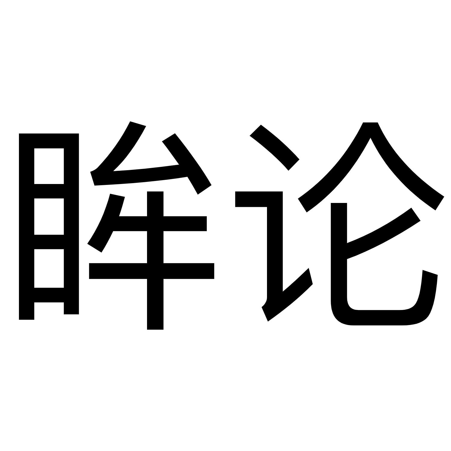 眸论