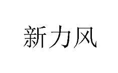 新力风