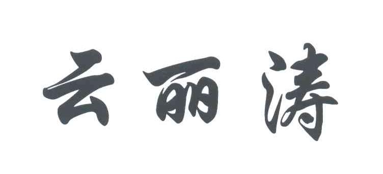 云丽涛