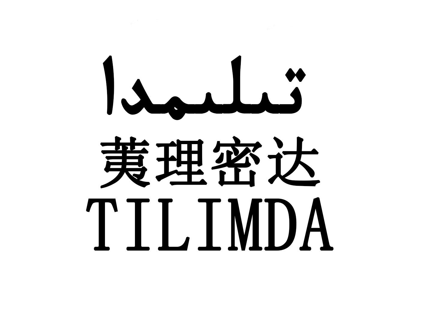 荑理密达 TILIMDA