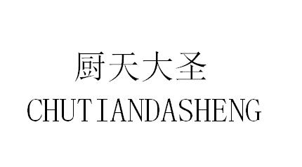 厨天大圣
