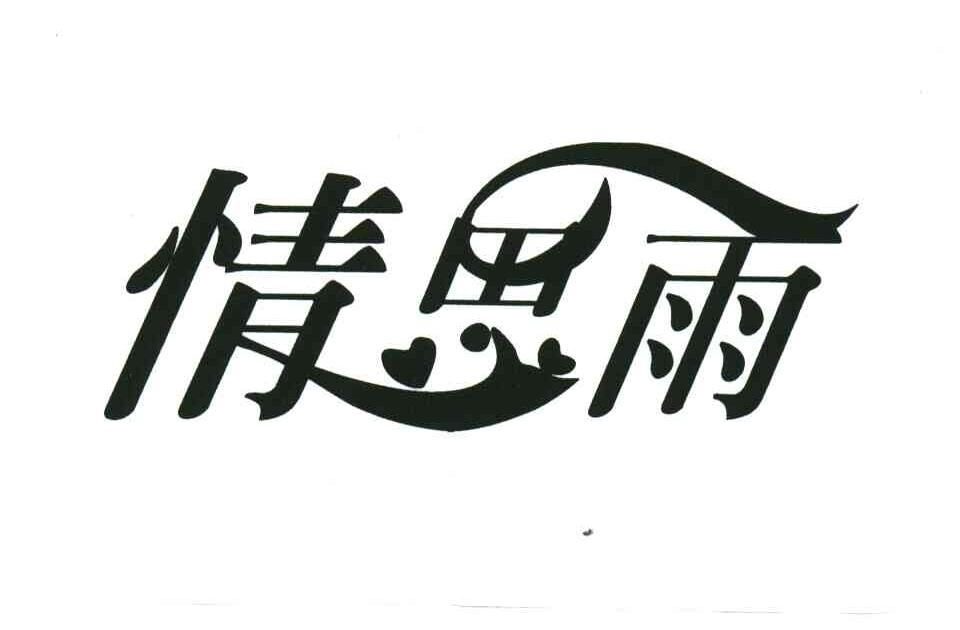 情思雨